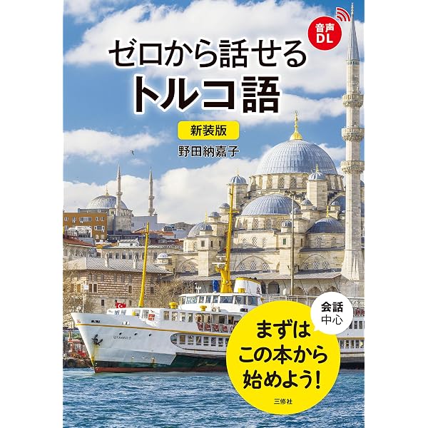 Amazon.co.jp: しっかり学ぶトルコ語（音声DL付） eBook : アブドゥル